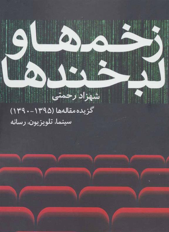 کتاب زخم ها و لبخندها