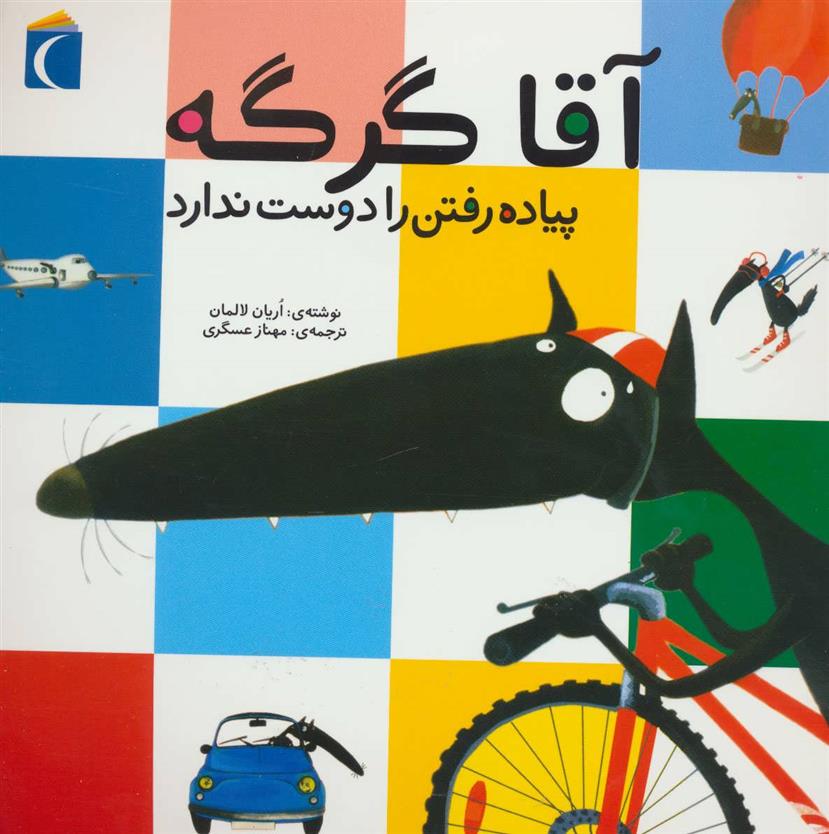 کتاب آقا گرگه پیاده رفتن را دوست ندارد