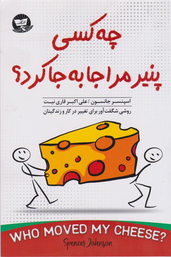 کتاب چه کسی پنیر مرا جا به جا کرد؟