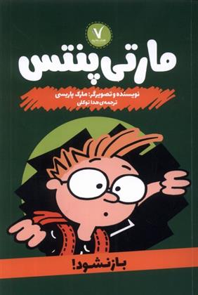 کتاب مارتی پنتس : باز نشود