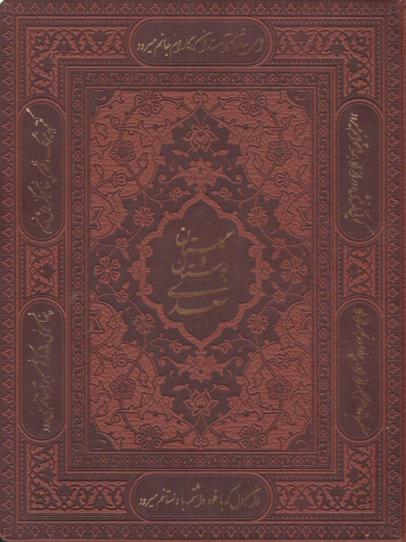 کتاب پک بوستان و گلستان (جیبی، دو جلدی، چرم، با جعبه)