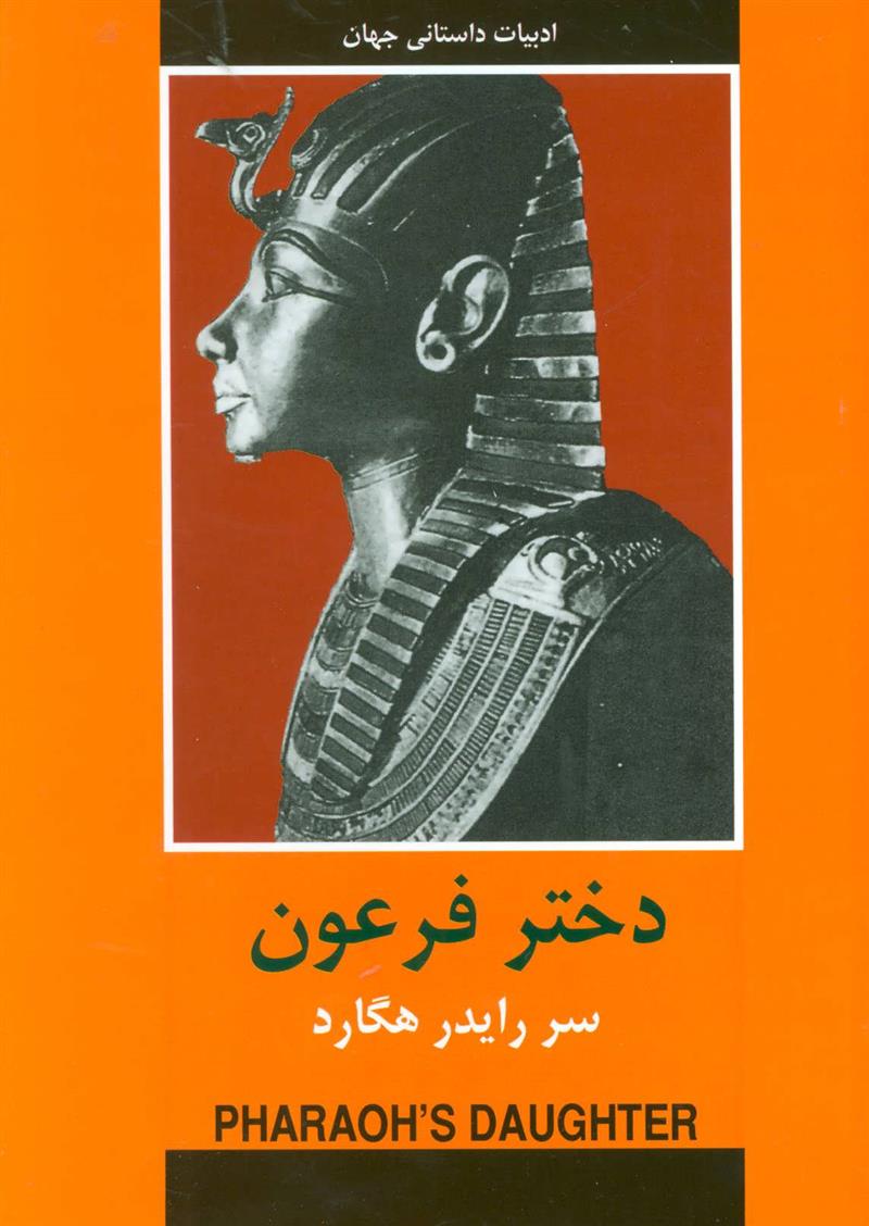 کتاب دختر فرعون