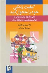 کتاب کیفیت زندگی خود را متحول کنید