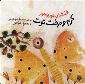 کتاب کرم و درخت توت