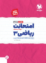 امتحانت ریاضی 3 دوازدهم تجربی