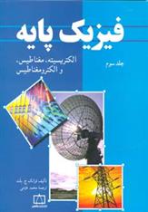 کتاب فیزیک پایه 3;