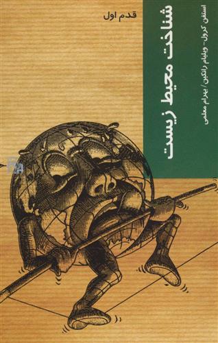 کتاب شناخت محیط زیست