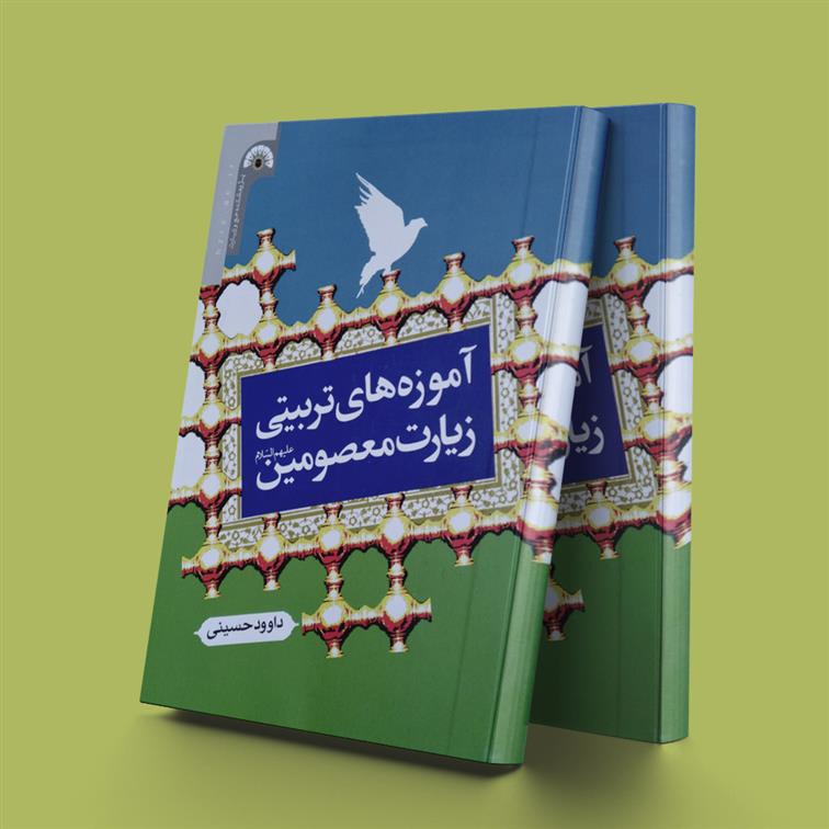 کتاب آموزه های تربیتی زیارت معصومین علیه السلام