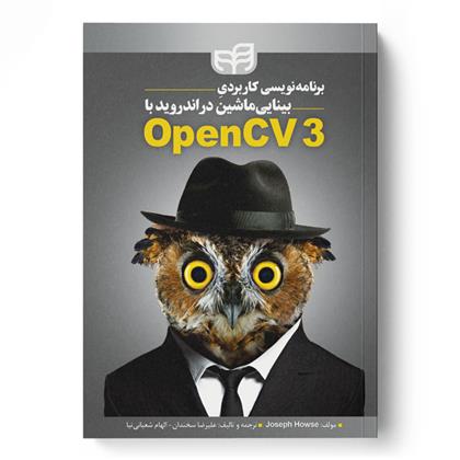 کتاب برنامه نویسی کاربردی بینایی ماشین در اندروید با OpenCV3;