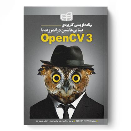 کتاب برنامه نویسی کاربردی بینایی ماشین در اندروید با OpenCV3