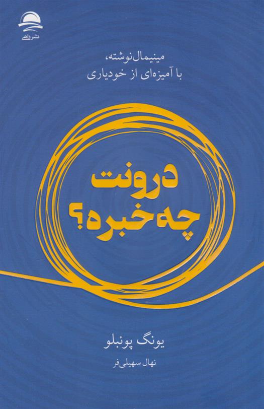 کتاب درونت چه خبره؟;