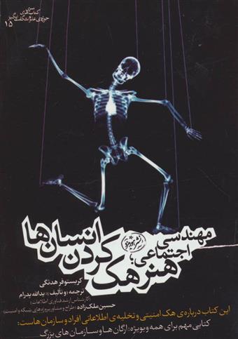 کتاب مهندسی اجتماعی