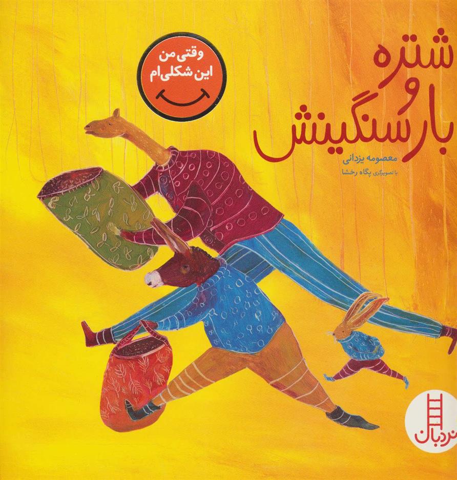 کتاب شتره و بار سنگینش