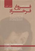 کتاب مجموعه اشعار فروغ فرخزاد