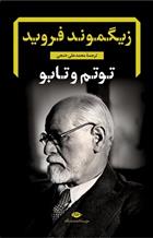 کتاب توتم و تابو