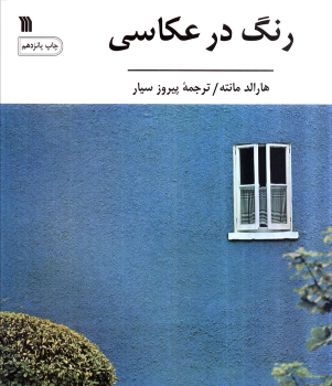 کتاب رنگ در عکاسی