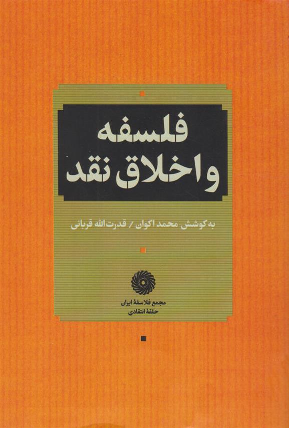 کتاب فلسفه و اخلاق نقد