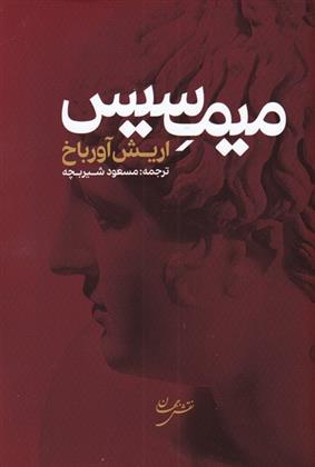 کتاب میمسیس