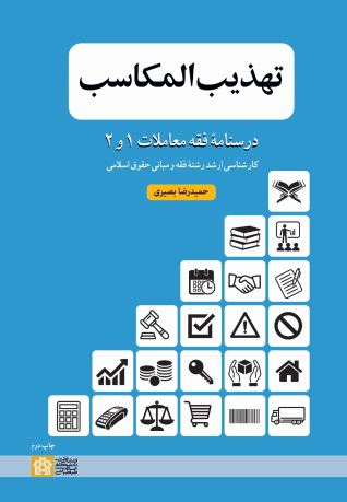 کتاب تهذیب‌ المکاسب