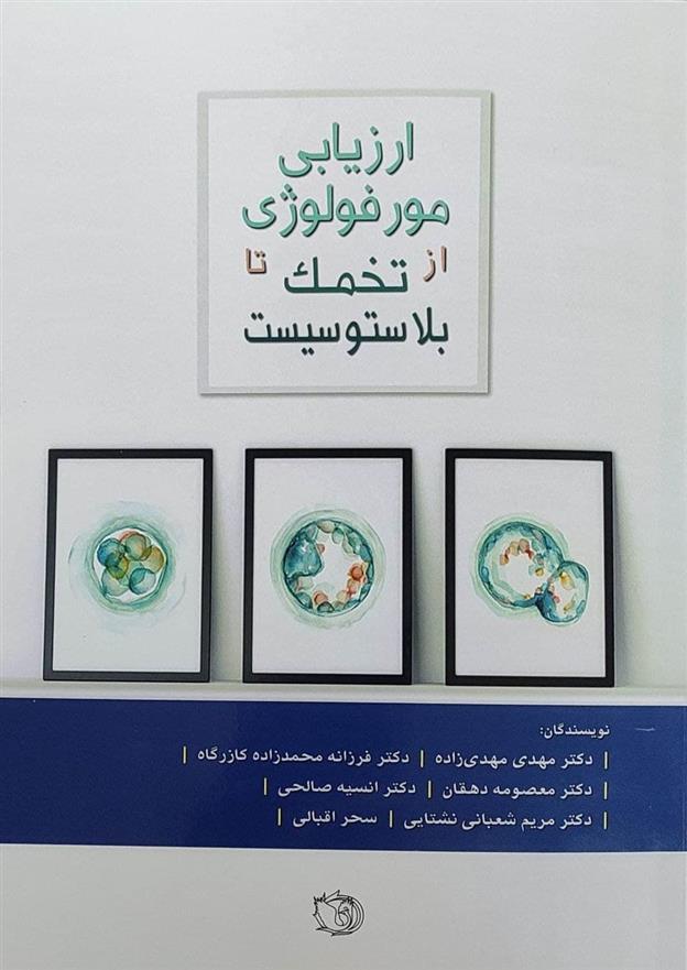 کتاب ارزیابی مورفولوژی از تخمک تا بلاستوسیست