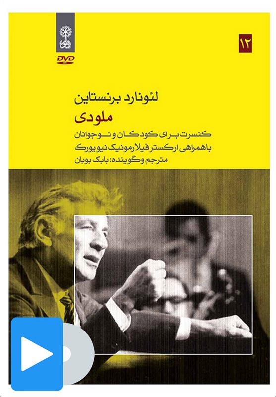 فیلم لئونارد برنستاین (۱۲. ملودی)