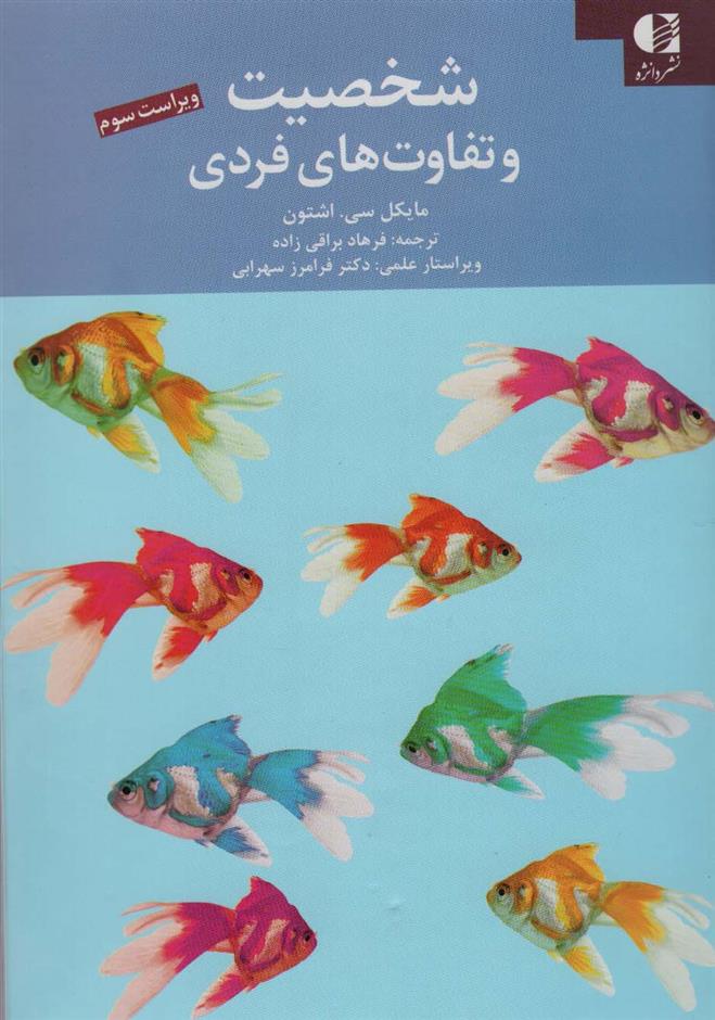 کتاب شخصیت و تفاوت های فردی