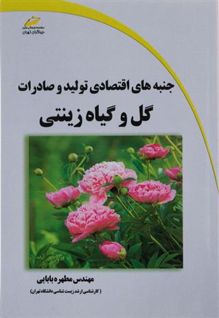 کتاب جنبه های اقتصادی تولید و صادرات گل و گیاه زینتی