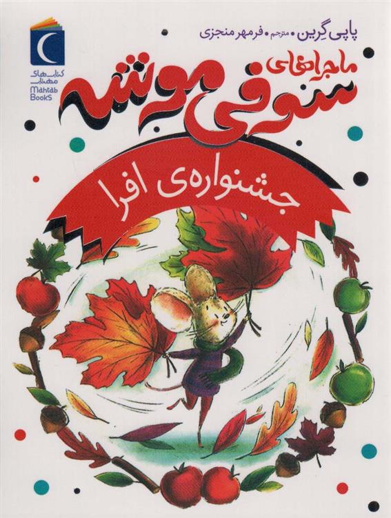 کتاب ماجراهای سوفی موشه 5