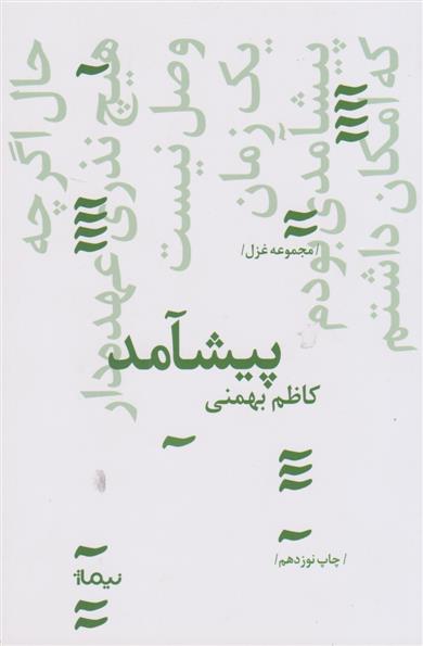 کتاب پیشامد