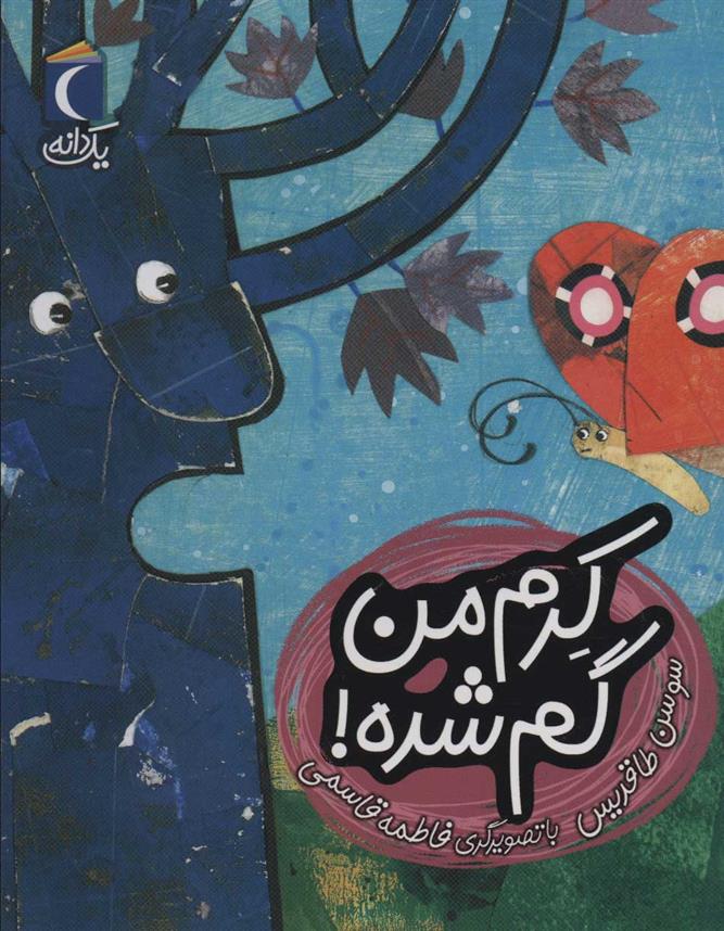 کتاب کرم من گم شده!