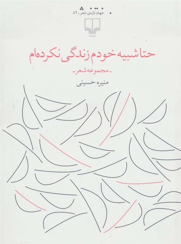 کتاب حتا شبیه خودم زندگی نکرده ام