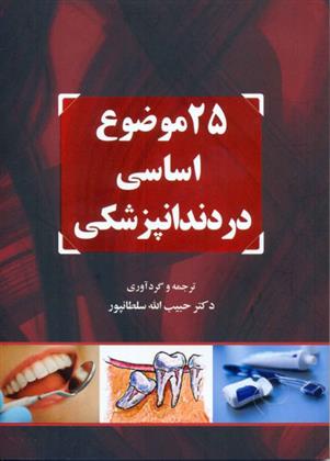 کتاب 25 موضوع اساسی در دندانپزشکی