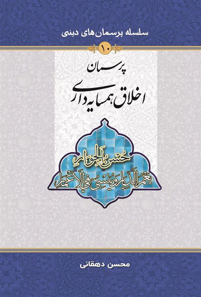 کتاب پرسمان اخلاق همسایه داری
