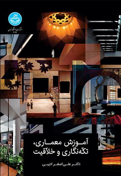 کتاب آموزش معماری، تکه نگاری و خلاقیت