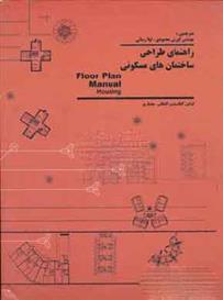 کتاب راهنمای طراحی ساختمان های مسکونی;