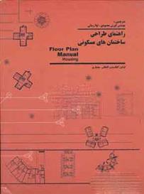 کتاب راهنمای طراحی ساختمان های مسکونی