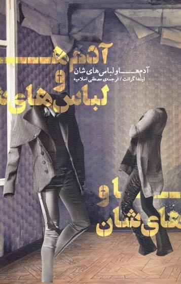 کتاب آدم ها و لباس هایشان