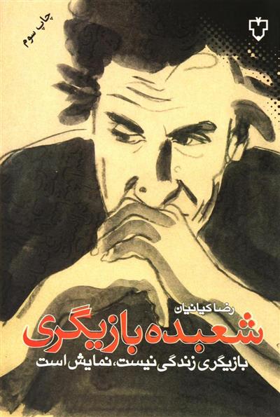 کتاب شعبده بازیگری