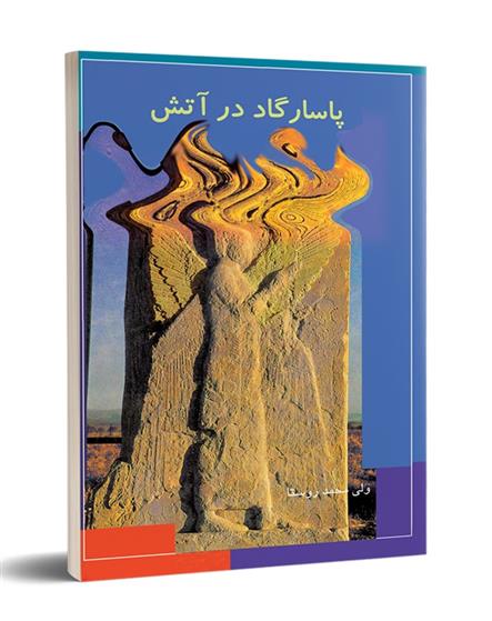 کتاب پاسارگاد در آتش