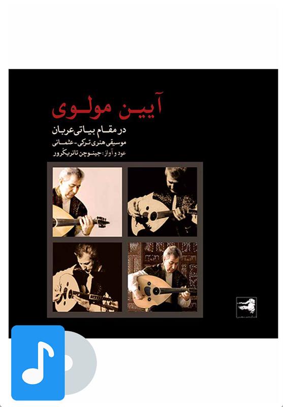 آلبوم موسیقی آیین مولوی