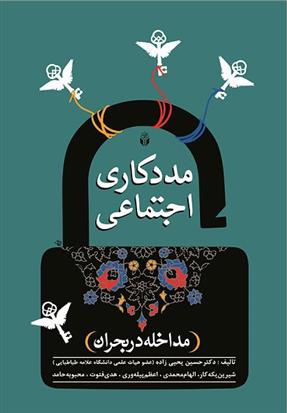 کتاب مددکاری اجتماعی مداخله در بحران