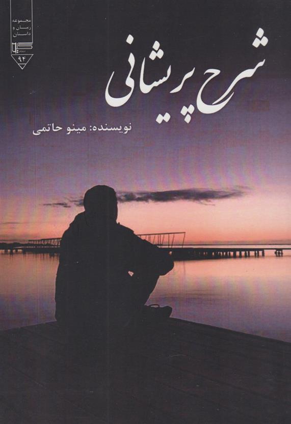 کتاب شرح پریشانی