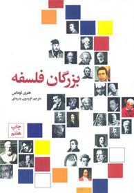 کتاب بزرگان فلسفه;