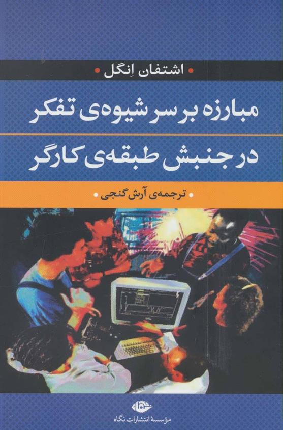 کتاب مبارزه بر سر شیوه ی تفکر در جنبش طبقه ی کارگر