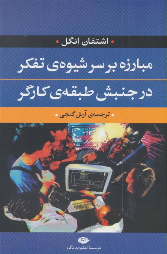 کتاب مبارزه بر سر شیوه ی تفکر در جنبش طبقه ی کارگر;