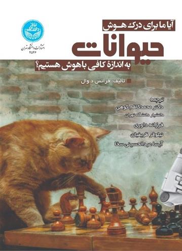 کتاب آیا ما برای درک هوش حیوانات به اندازه کافی باهوش هستیم؟