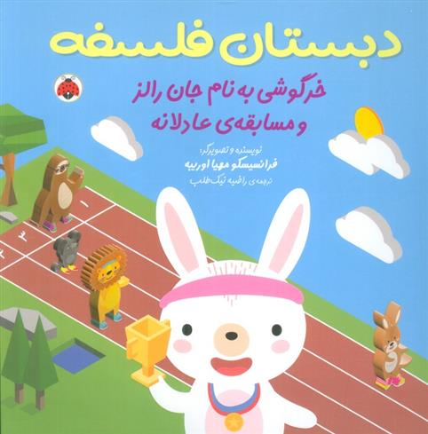 کتاب خرگوشی به نام جان رالز و مسابقه ی عادلانه