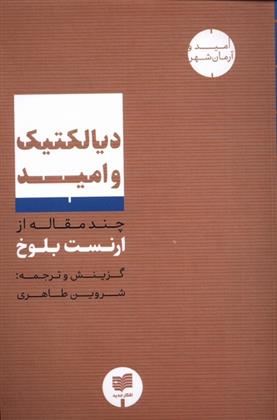 کتاب دیالکتیک و امید