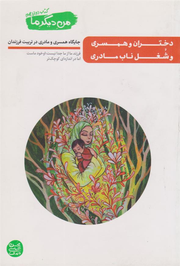 کتاب دختران و همسری و شغل ناب مادری;