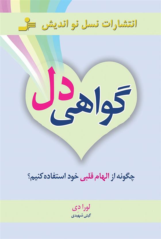کتاب گواهی دل